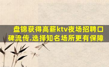 盘锦获得高薪ktv夜场招聘口碑流传.选择知名场所更有保障